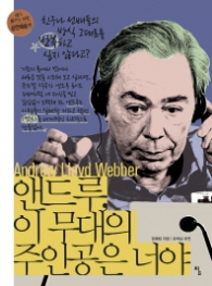 앤드루 이 무대의 주인공은 너야 (내가 꿈꾸는사람 17)